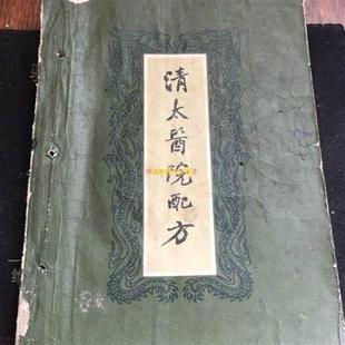 古董旧书老旧古书古书籍老旧书古书拍照道具清太医院配方绝版医书