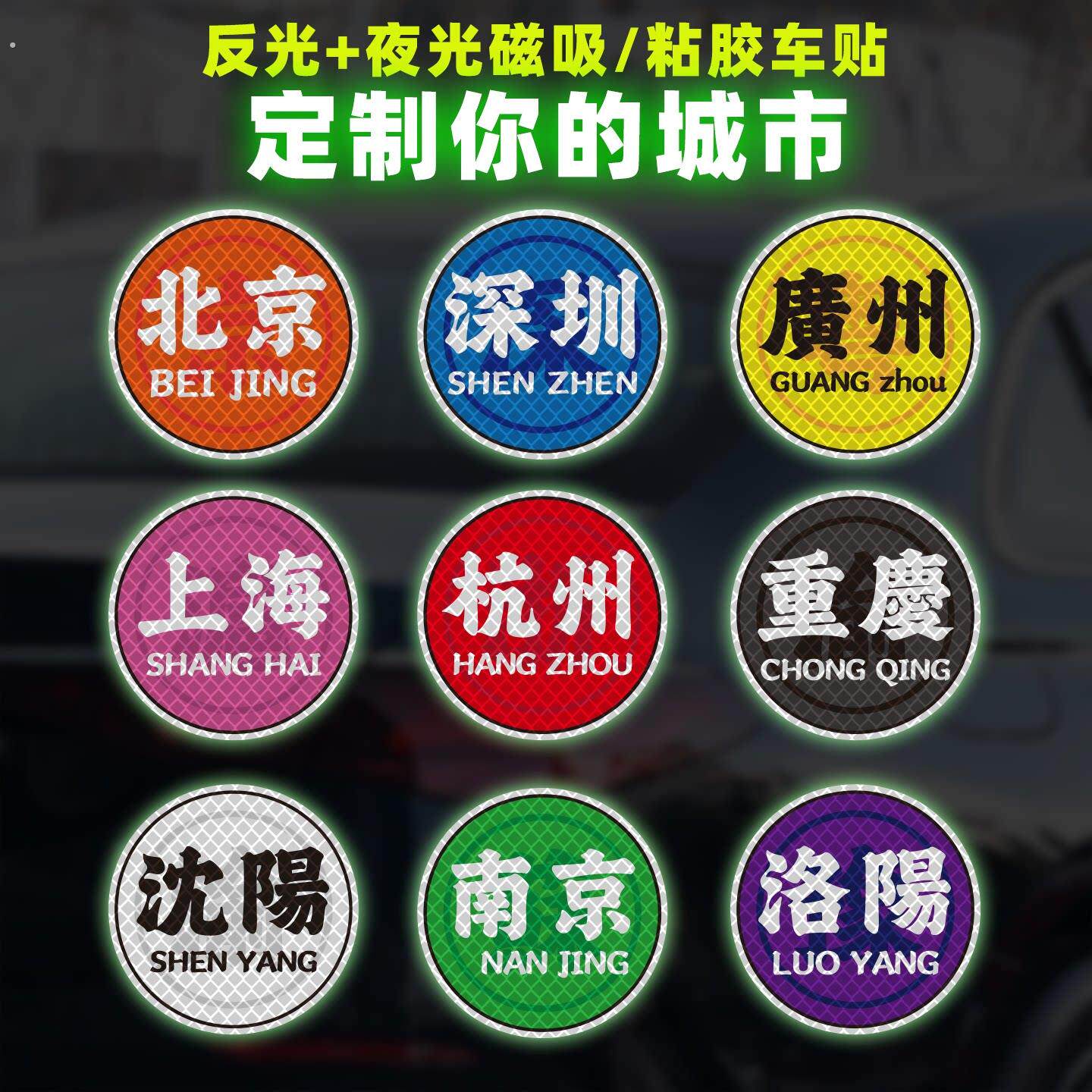 定制个性城市创意反光彩色发光地区改字上海广州深圳磁性夜光车贴