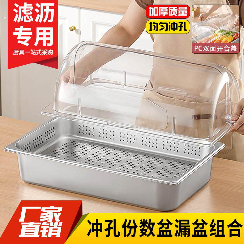 不锈钢冲孔份数盆卤菜凉菜炸鸡店滤油盆透明翻盖展示盆漏水沥油