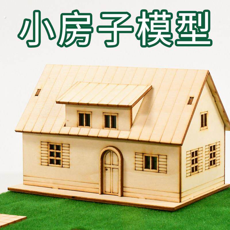 沙盘建筑模型房屋激光切割成品免拼装木质仿真小房子支持来图定制
