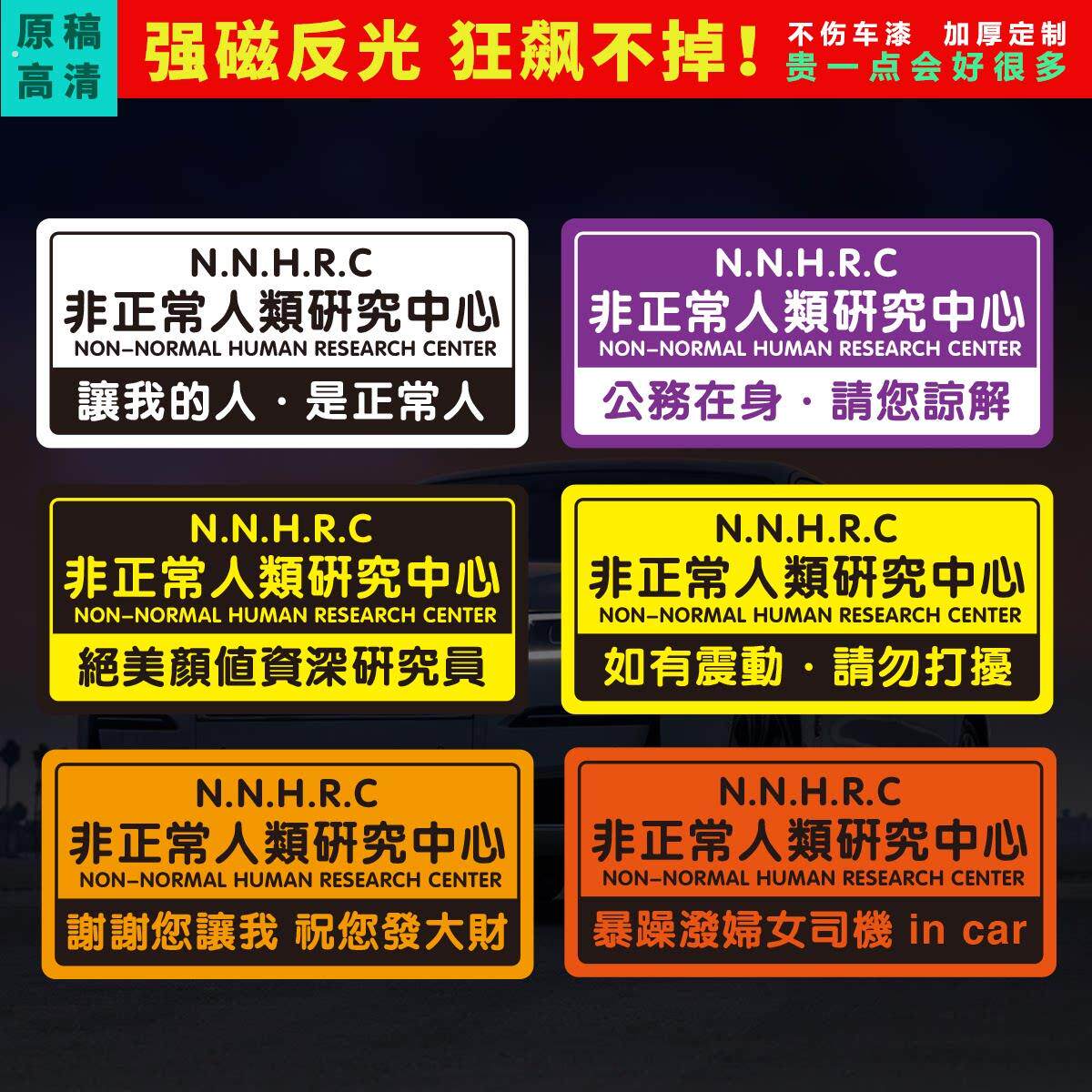 非正常人磁性车贴新司机研究中心恶搞定制个性文字泼妇防追尾贴纸