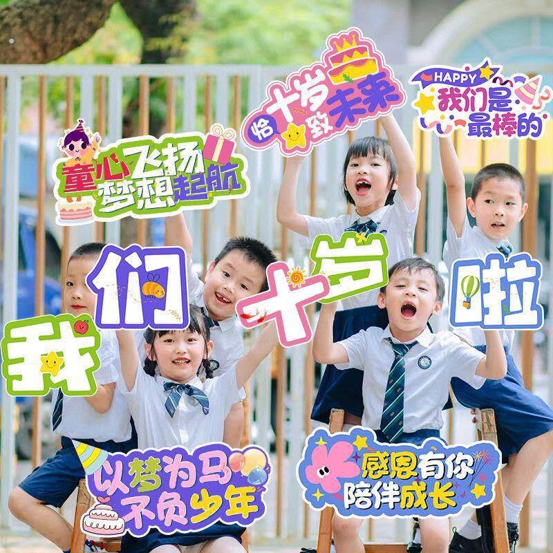 10十岁成长礼仪式场景布置氛围装饰手举持牌小学校生拍照道具板