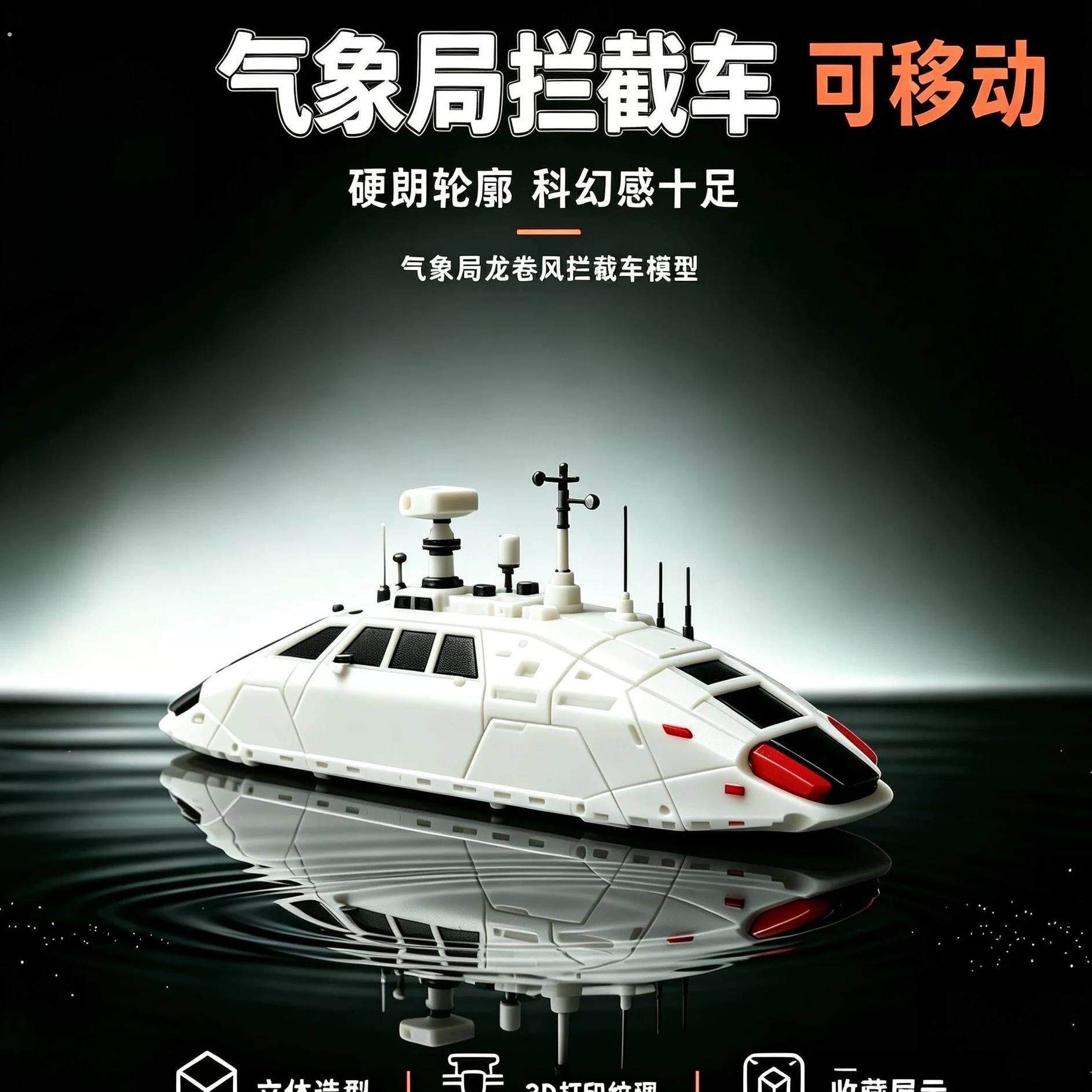 气象局风暴拦截车 可部署 可移动龙卷风拦截车动态模型收藏送朋友