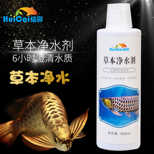 繪彩草本凈水劑魚缸水族箱水質(zhì)澄清凈化劑替代魚水情藍(lán)凈靈除臭劑