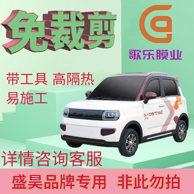 盛昊电动车三轮车四轮车免裁剪贴膜隔热膜太阳膜防爆防晒玻璃贴膜