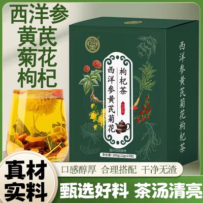 【品质好物】西洋参黄芪菊花枸杞茶优选原料温润呵护健康H5新