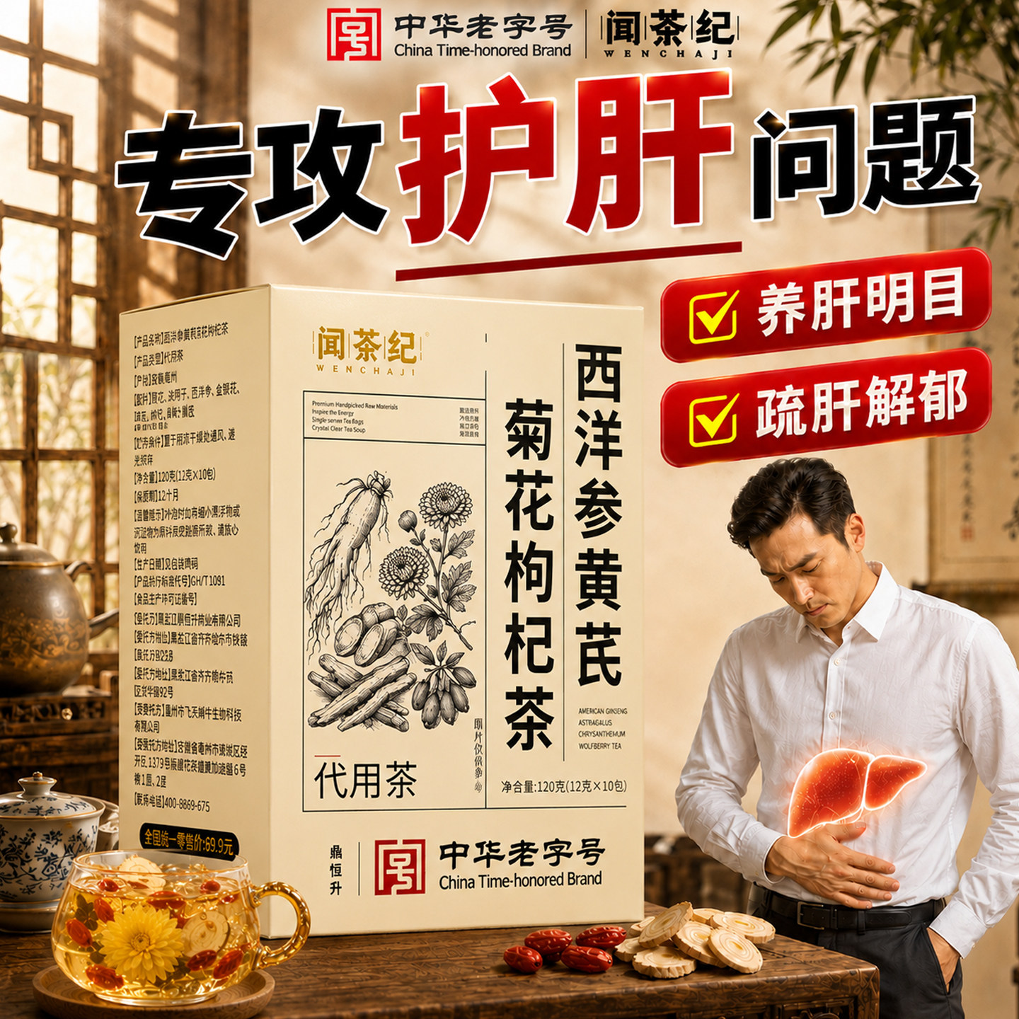 【中华老字号】闻茶纪西洋参黄芪菊花枸杞茶养肝护肝甄材实料H1