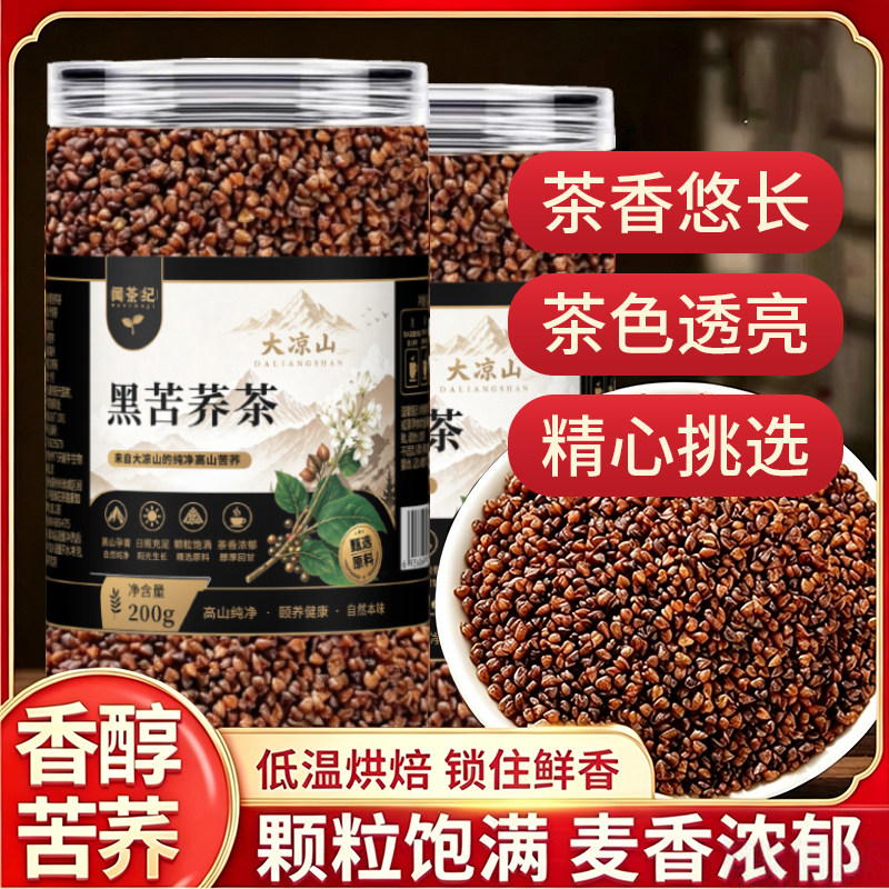 升级版特级黑苦荞茶四川大凉山正宗荞麦茶泡水喝浓香麦香正品H6