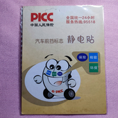 人保太平保险提示汽车车用前档玻璃静电贴定制年审车检合格标志贴