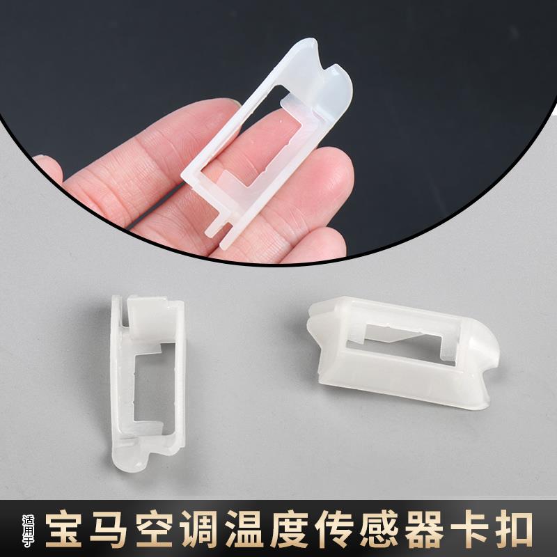 适用宝马1系2系3系F35空调蒸发箱温度传感器卡扣蒸发器不制冷卡子