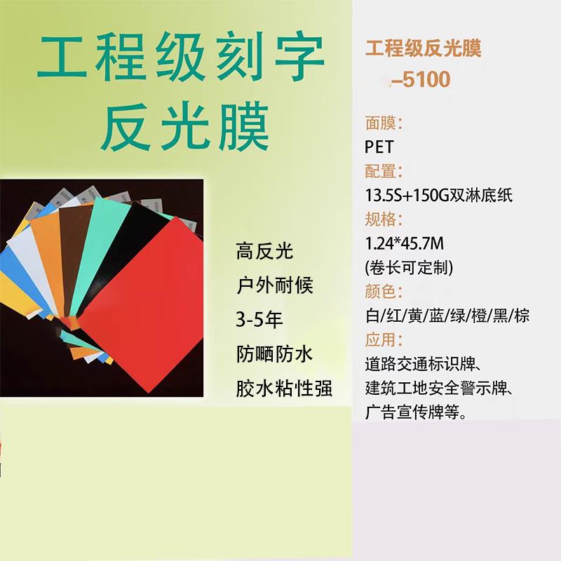 户外5年工程级反光膜刻字工程膜  交通警示标牌广告材料反光贴纸