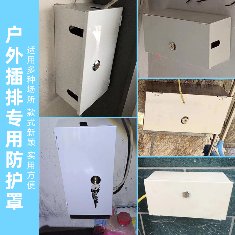 室外插排防水罩插排盒收纳带锁金属电动车充电器防水保护盒防盗