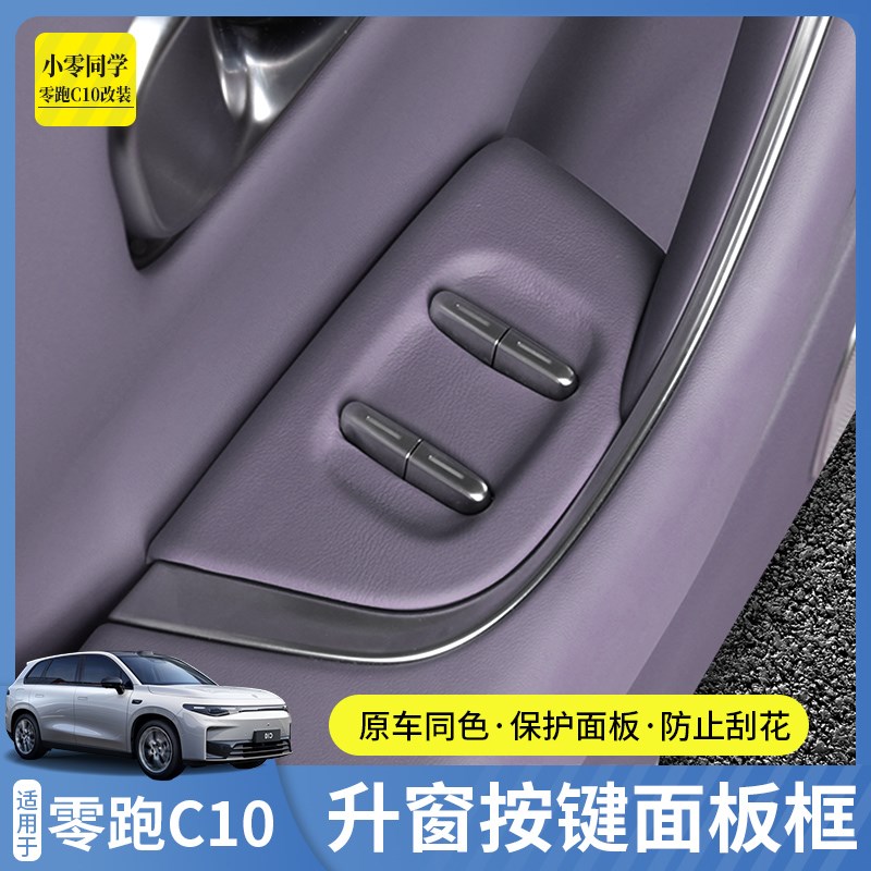 零跑c10车门玻璃升降器装饰贴保护车窗按键面板改装汽车用品配件