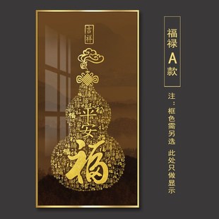 玄关装 新中式 饰画入户对门走廊尽头壁画葫芦过道背景墙画福字挂画