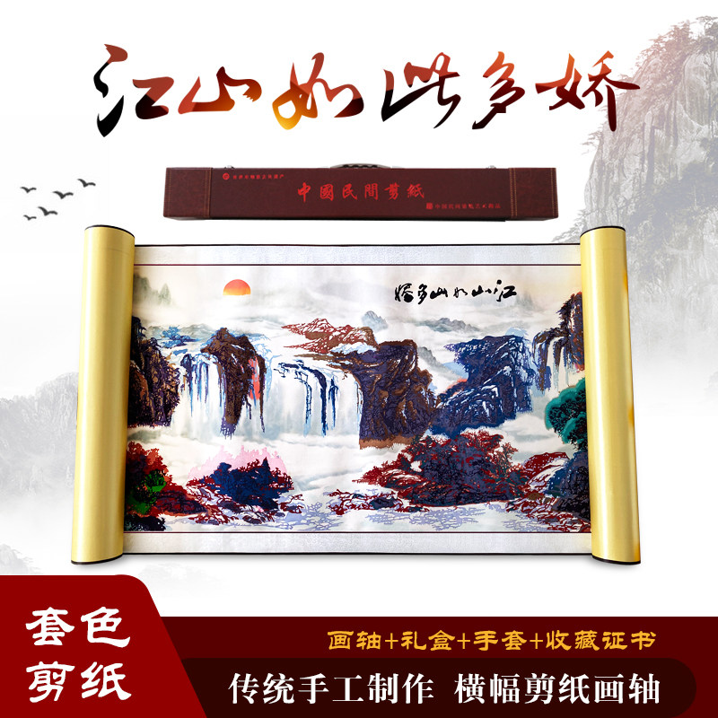 中国风特色手工剪纸装饰画轴多层套色立体横幅山水江山如此多娇