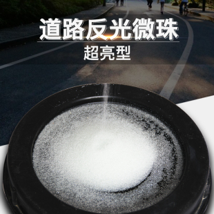 玻璃微珠反光粉道路国标反光微珠超亮反光效果反光油漆涂料反光珠