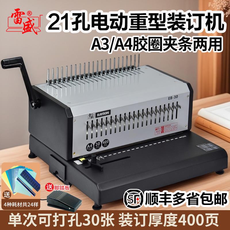 雷盛EB-30电动装订机 合同标书装订机 财务报表大批量文件装订