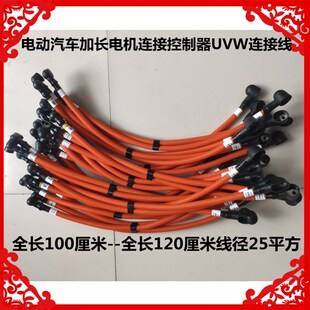 适用於电动汽车电机连接控制器加长电源线电机控制器UVW加长相线