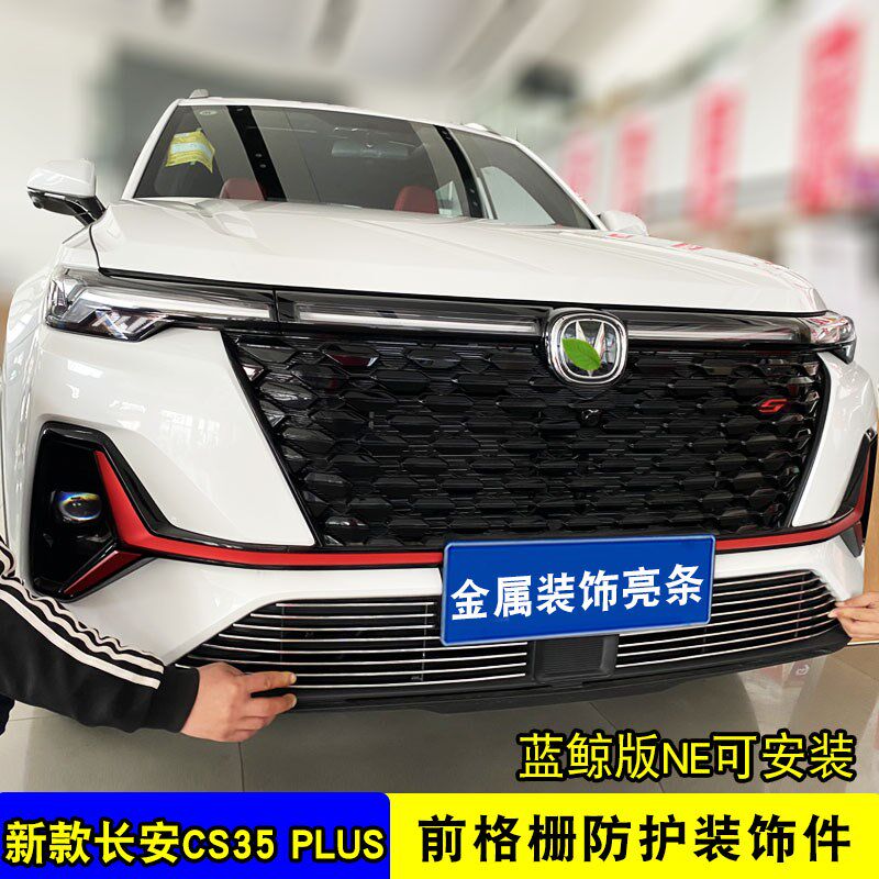 长安cs35plus中网外观改装件蓝鲸版前脸保险杠防虫网装饰条配件