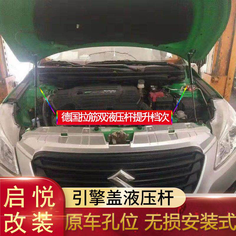 适用铃木雨燕奥拓启悦 超级维特拉天语SX4利亚纳改装前机盖液压杆