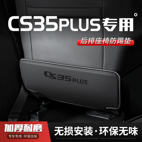 适用24款长安CS35PLUS蓝鲸版汽车座椅防踢垫车用内饰后排装饰用品