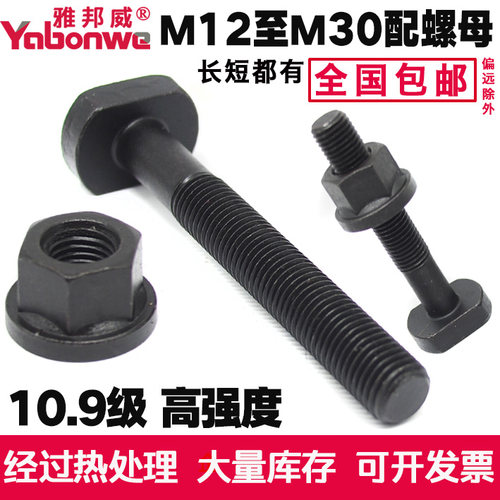 10.9级高强度T形T型螺丝螺杆杆螺栓T型槽压板螺丝12M16M18M20M24
