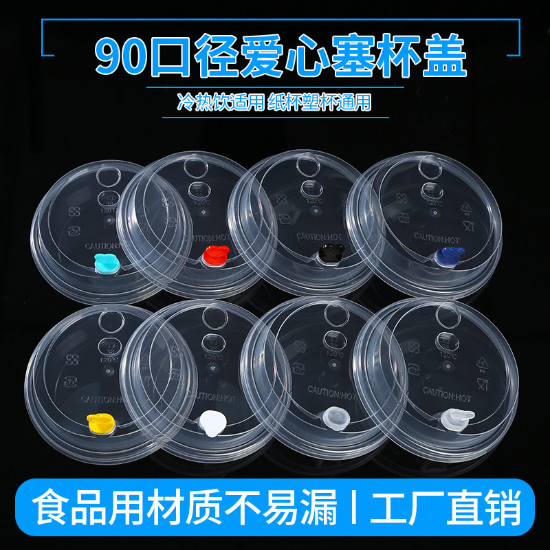 90口径奶茶塑料杯盖爱心塞通用一次性防漏盖子注塑杯外卖透明盖子