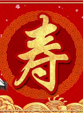 老人长辈过大寿生日背景墙电视投屏酒店投影祝贺寿宴聚会装饰图片