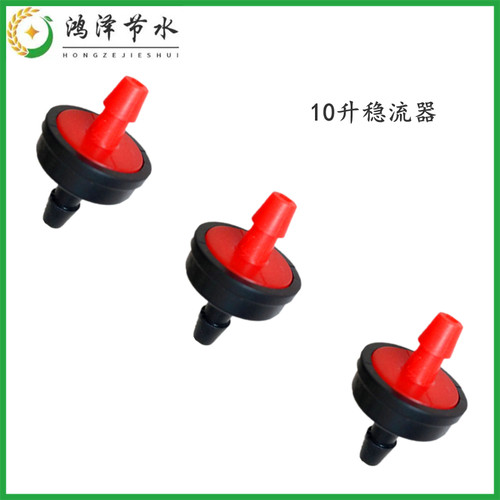 稳流器 小管出流灌溉滴头喷头 滴灌喷灌微喷设备节水配件器材系列