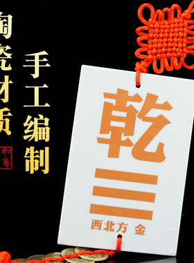 陶瓷补角牌房屋缺角补角专用八卦牌缺西北乾卦五帝钱葫芦家居挂件