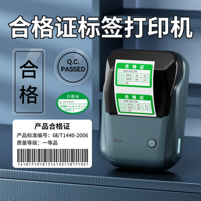 精臣B1产品合格证标签打印机质检生产日期有效期仓库出货物料标识