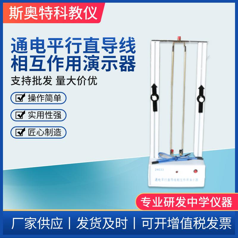 通电平行直导线相互作用演示器J24033中学物理教学电磁学设备仪器