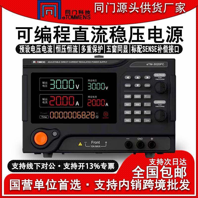 eTM-3020PC可编程控直流稳压电源大功率恒压恒流可调实验老化