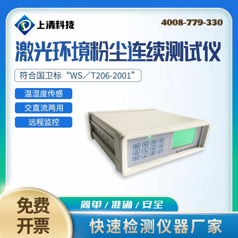 便携式光散射粉尘检测仪SQF-6H直读式激光可吸入粉尘连续测试仪