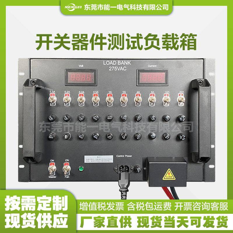 厂家直供开关器件测试负载箱12w275vac机架式负载分档可调式