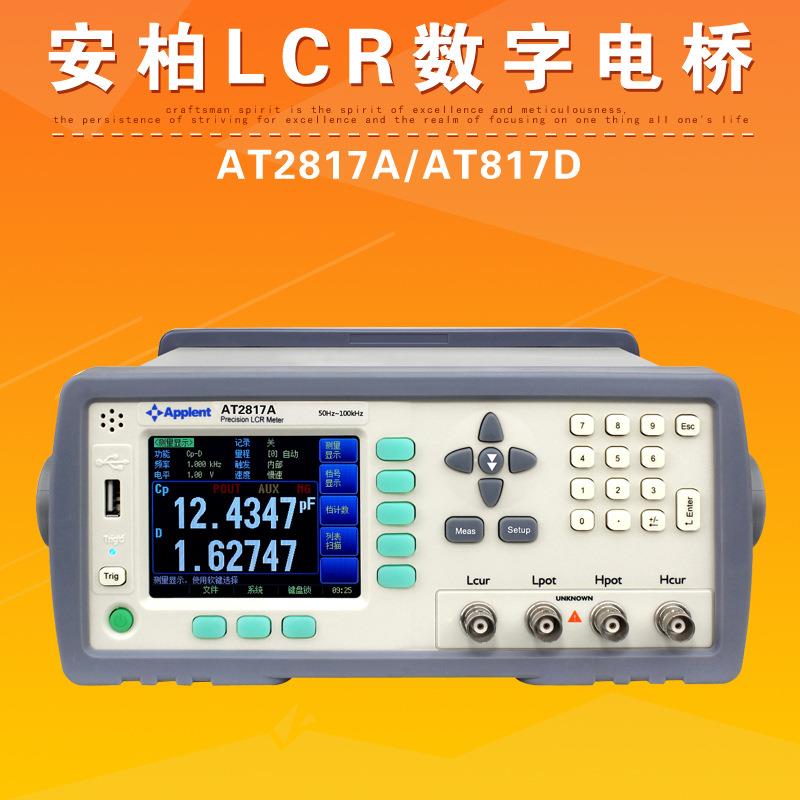 常州AT2817A/AT817D高精度LRC数字电桥欧姆表智能电感电阻