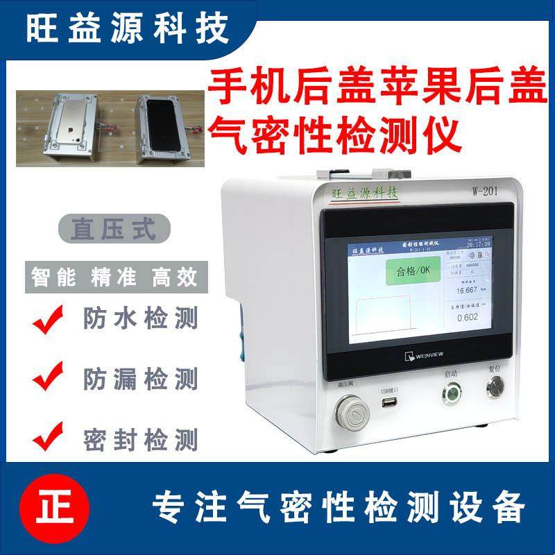 手机后盖苹果后盖高精度气密性防水检测仪真空密封检漏测试仪设备