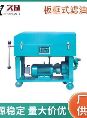 BASY系列板框式滤油机加压式滤油车高效电厂变电站供电所厂家