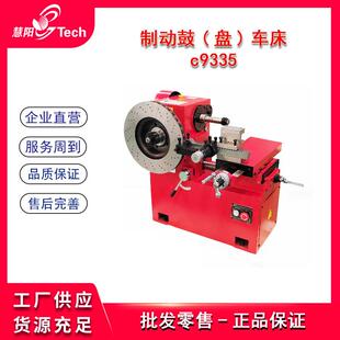 制动鼓/盘车床光鼓盘磨碟机刹车盘鼓锅机C9335/C9335A/9335/C50