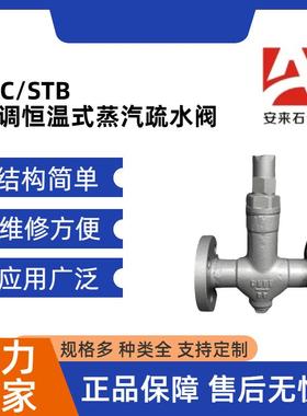 STB-16C/16P铸钢304不锈钢波纹管式丝口蒸汽可调恒温式疏水阀