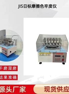 JIS-L0849摩擦染色色坚色牢度试验机皮革摩擦褪色试验机