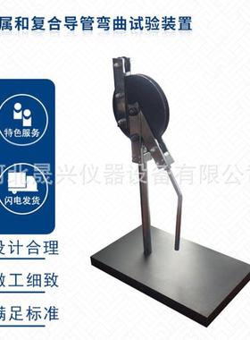 GB20041-21电缆导管弯曲试验机金属导管弯曲试验机16/20/25弯曲机