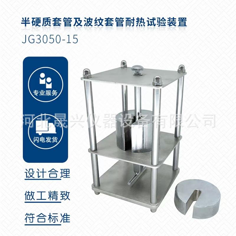 半硬质套管及波纹套管耐热试验装置套管耐热试验装置厂家