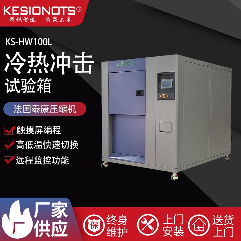 冷热冲击试验箱三箱快速温变试验箱水冷高低温冷热冲击试验箱