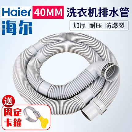 适配海尔洗衣机排水管全自动波轮洗衣机配件加厚出水下水软管40mm