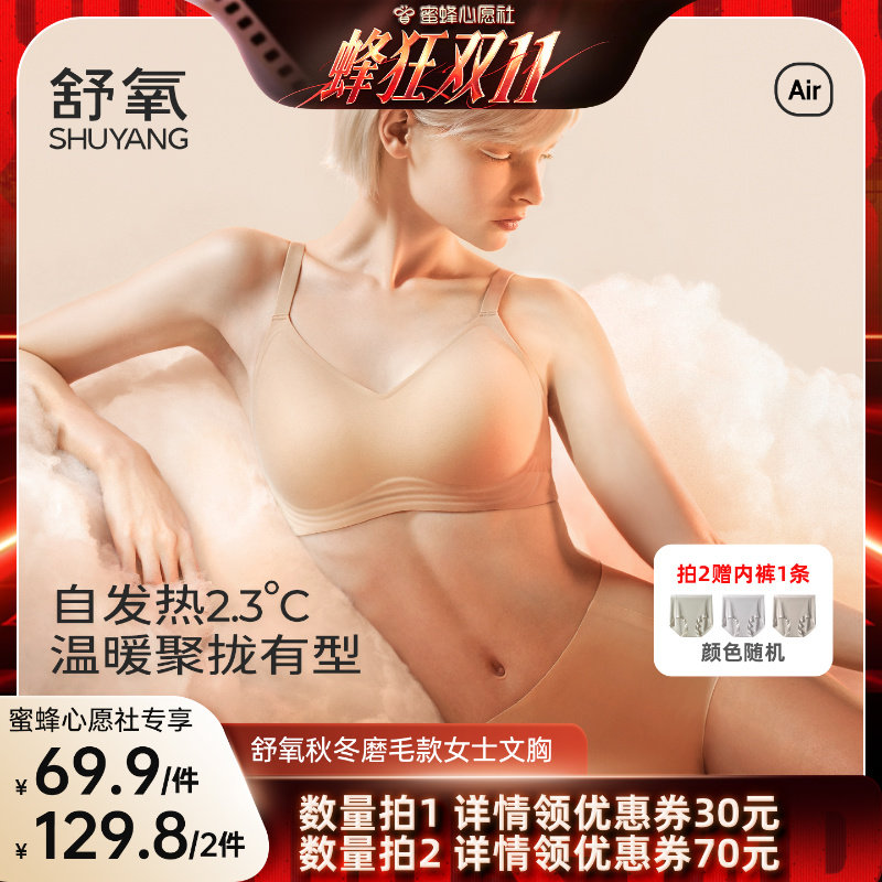 【蜜蜂心愿社】舒氧秋冬款女士文胸