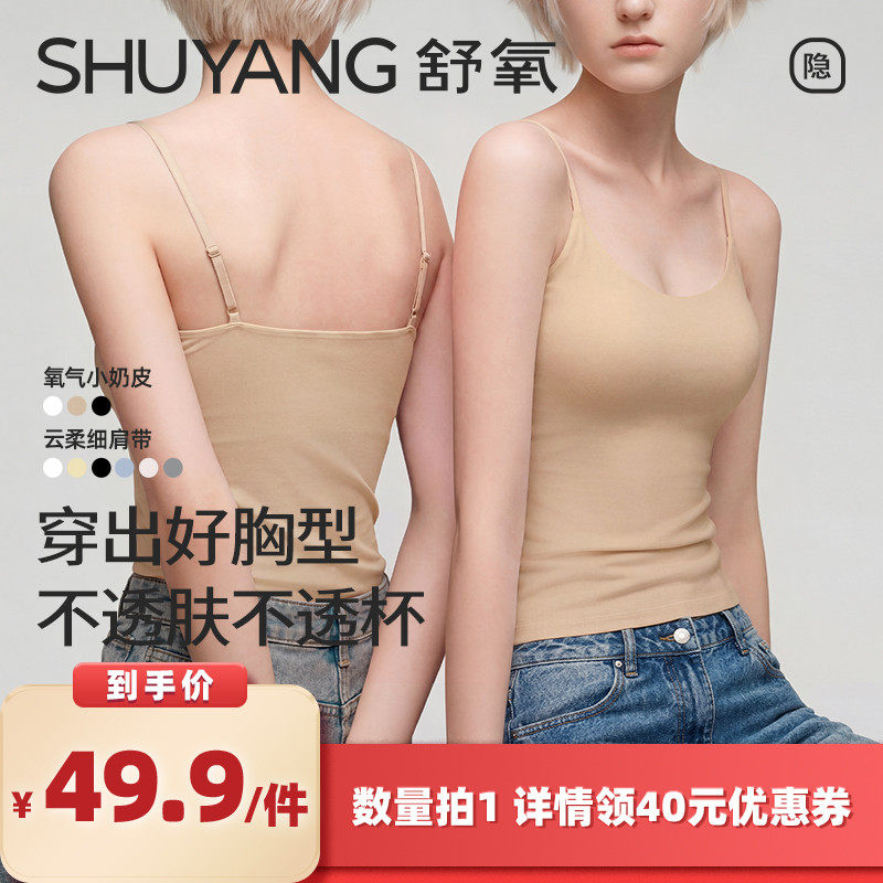 【所有女生的衣橱直播间】舒氧带杯吊带背心