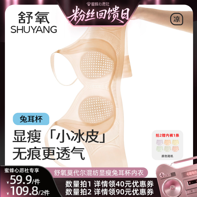 【蜜蜂心愿社】舒氧显瘦「小冰皮」兔耳杯内衣