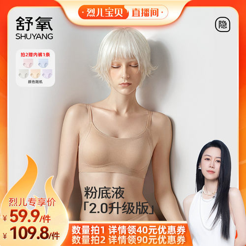【烈儿宝贝直播间】舒氧粉底液内衣2.0升级版