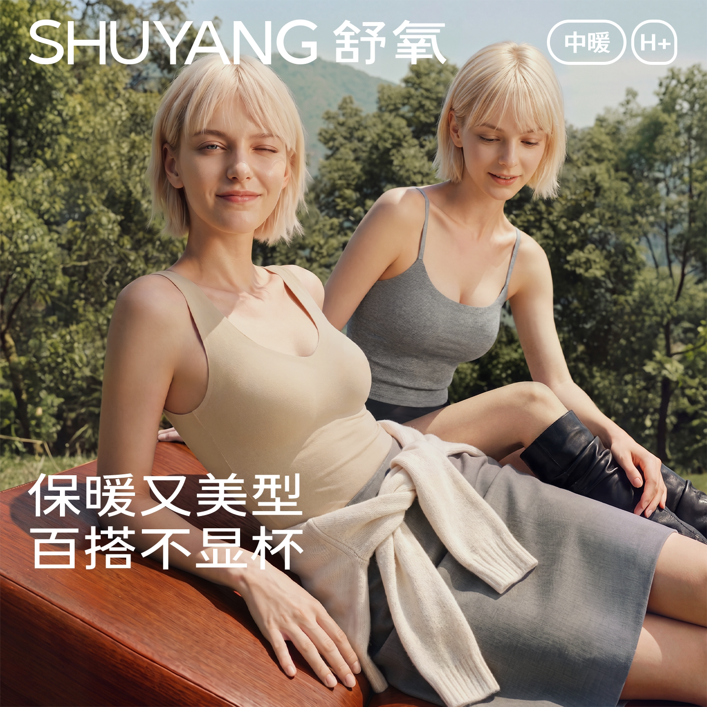 【所有女生直播间】舒氧秋冬自带杯保暖背心（吊带款/宽肩款）